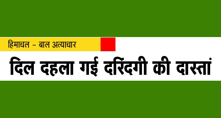 दिल दहला गई दरिंदगी की दास्तांं