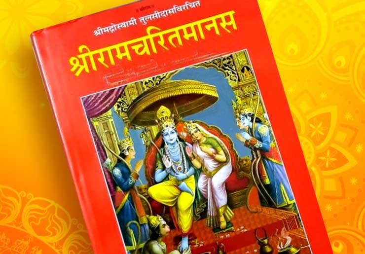 राम, रामचरितमानस और लोक मर्यादा