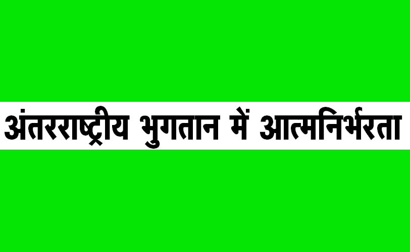 अंतरराष्ट्रीय भुगतान में आत्मनिर्भरता