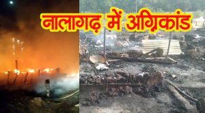 Himachal News: नालागढ़ में भीषण अग्रिकांड, 22 झुग्गियां राख, जिंदा जलीं 15 जानें