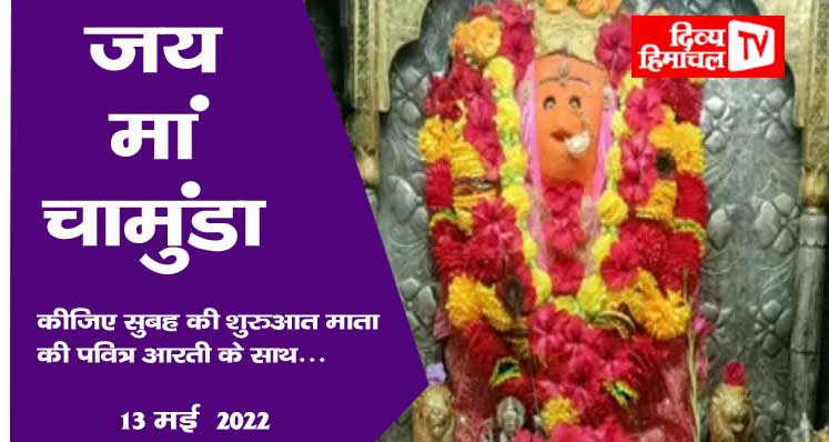 जय मां चामुंडा, कीजिए सुबह की शुरुआत माता की पवित्र आरती के साथ… 13 मई 2022