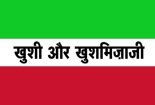 खुशी और खुशमिज़ाजी