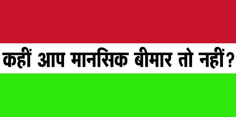 कहीं आप मानसिक बीमार तो नहीं?