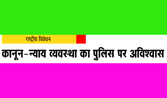 कानून-न्याय व्यवस्था का पुलिस पर अविश्वास