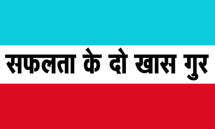 सफलता के दो खास गुर