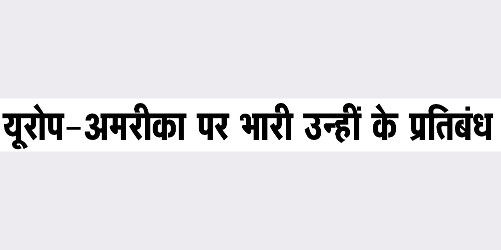 यूरोप-अमरीका पर भारी उन्हीं के प्रतिबंध