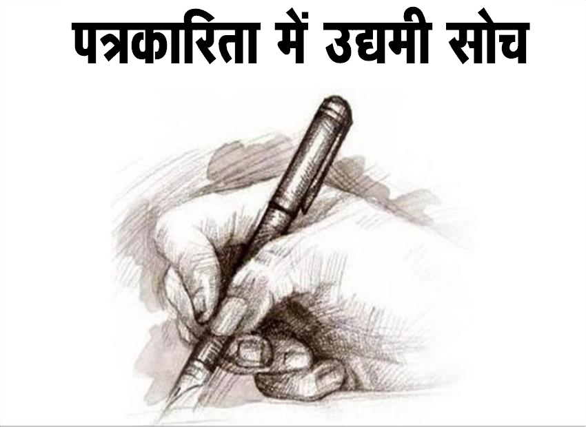 पत्रकारिता में उद्यमी सोच