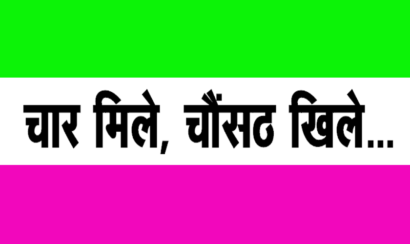 चार मिले, चौंसठ खिले…