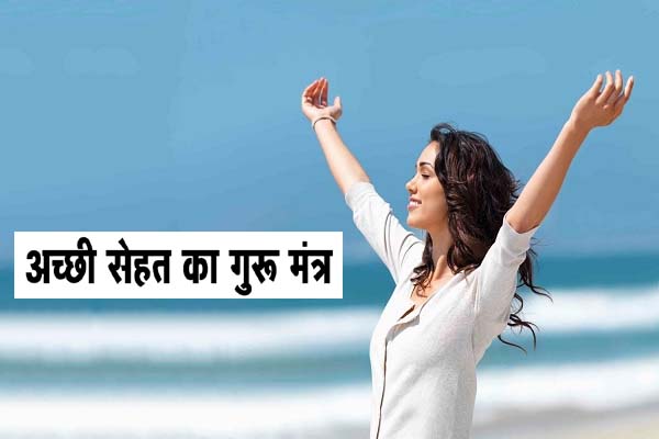 अच्छी सेहत का गुरू मंत्र