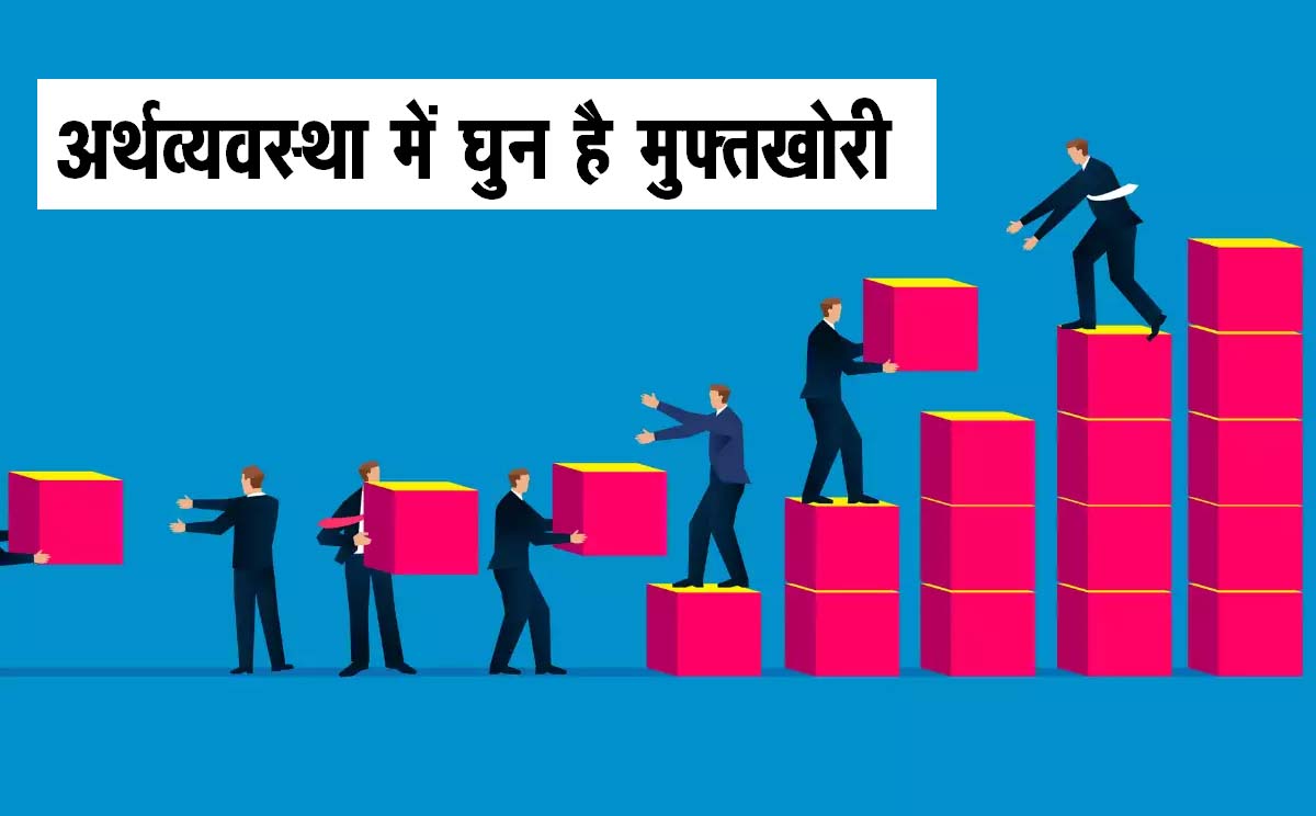 अर्थव्यवस्था में घुन है मुफ्तखोरी