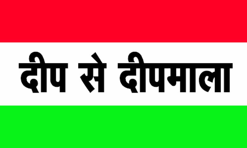 दीप से दीपमाला