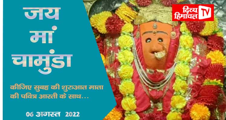 जय मां चामुंडा, कीजिए सुबह की शुरुआत माता की पवित्र आरती के साथ… 06 अगस्त 2022