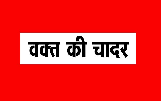 वक्त की चादर