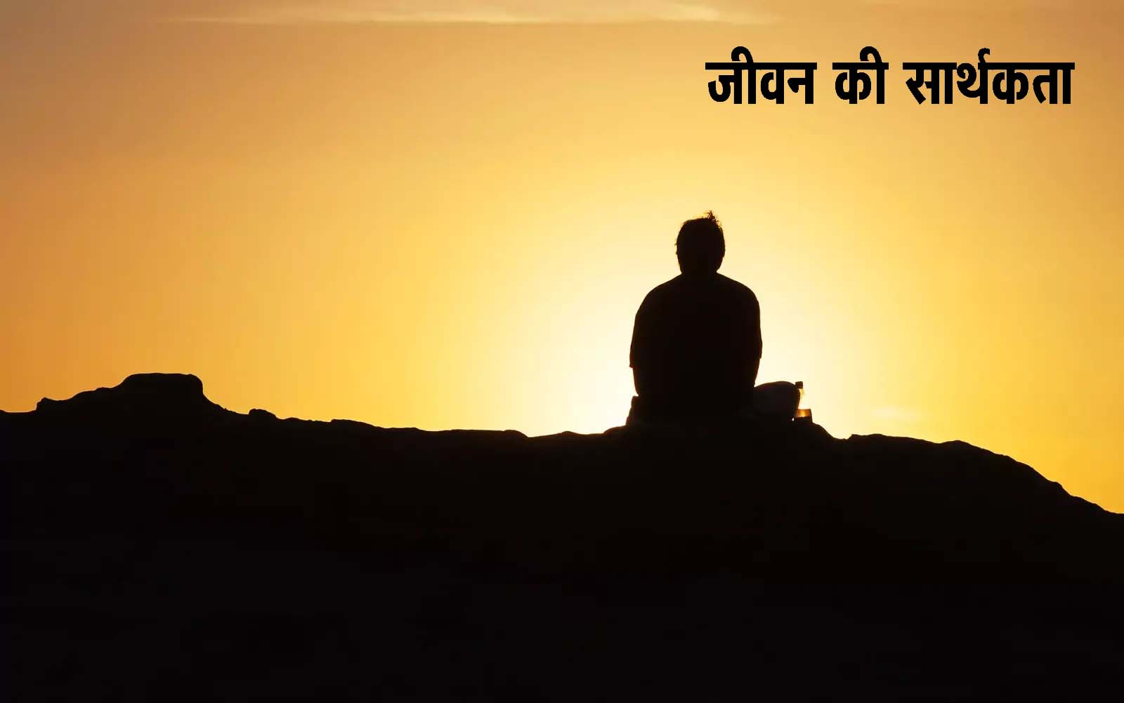 जीवन की सार्थकता