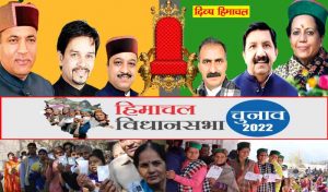 HP Election-2022: भाजपा ने टिकटों में भी बदला रिवाज