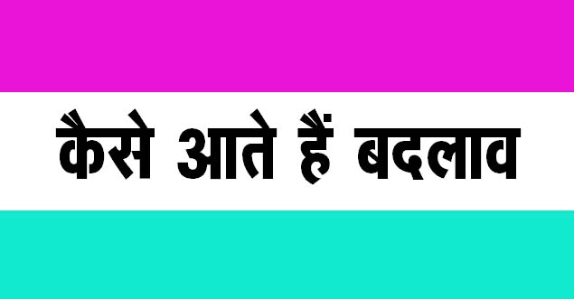 कैसे आते हैं बदलाव