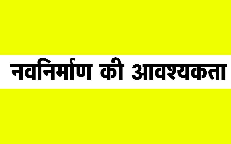 नवनिर्माण की आवश्यकता