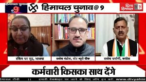 भाजपा-कांग्रेस में आर-पार@Divya Himachal TV