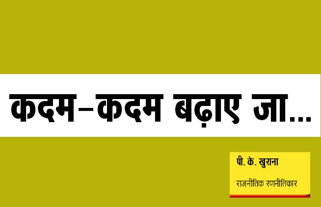 कदम-कदम बढ़ाए जा…