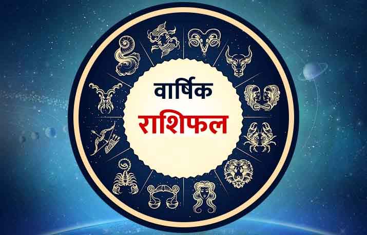 वार्षिक भविष्यफल:  पढ़िए इस वर्ष का राशिफल और जानिए कैसा रहेगा आपका पूरा साल