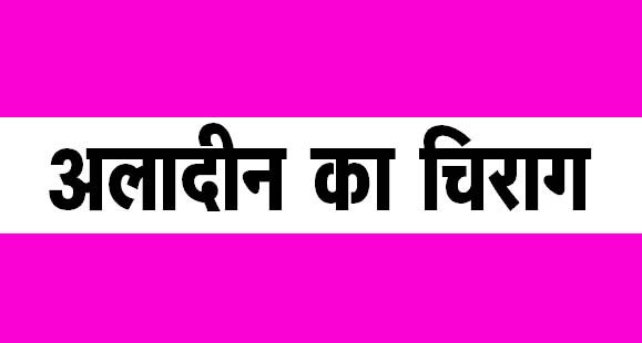 अलादीन का चिराग