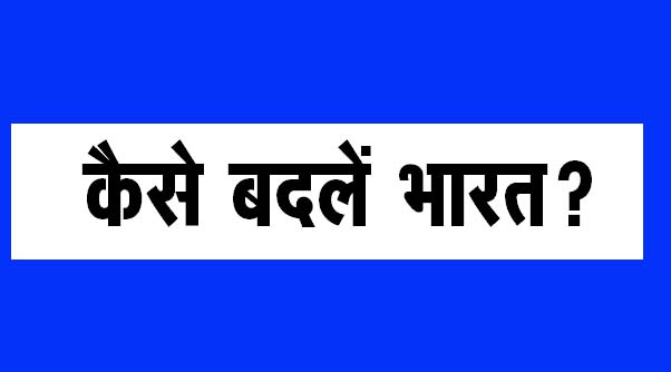 कैसे बदलें भारत? - divya himachal