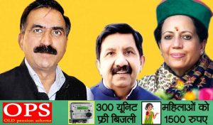 HP Election: OPS का चला जादू, अब क्या 300 यूनिट फ्री बिजली और महिलाओं को 1500 रुपए प्रतिमाह मिलेंगे!