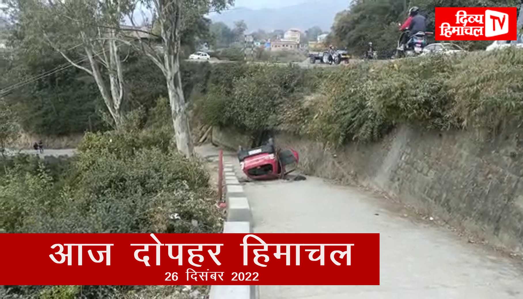 आज दोपहर हिमाचल:  26 दिसंबर 2022 : दोपहर तक की खबरें । ताजा… और तेज़।