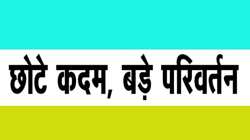 छोटे कदम, बड़े परिवर्तन
