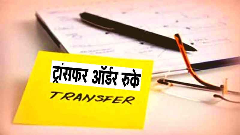 Transfer Order : ट्रांसफर ऑर्डर रुके; शिक्षा विभाग में विधानसभा चुनाव से पहले जारी किए आदेश लिए वापस
