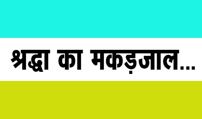 श्रद्धा का मकडज़ाल…