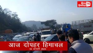 आज दोपहर हिमाचल: 19 जनवरी 2023  : दोपहर तक की खबरें । ताजा… और तेज़।