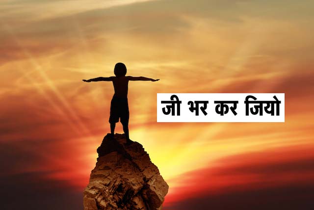 जी भर कर जियो