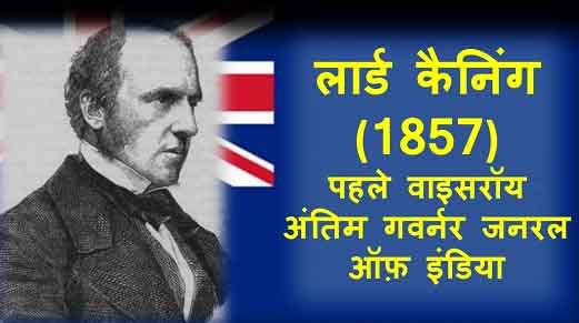 1. 1857 के गदर के समय भारत का गवर्नर जनरल कौन था?