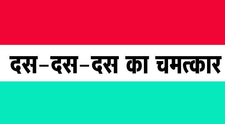 दस-दस-दस का चमत्कार