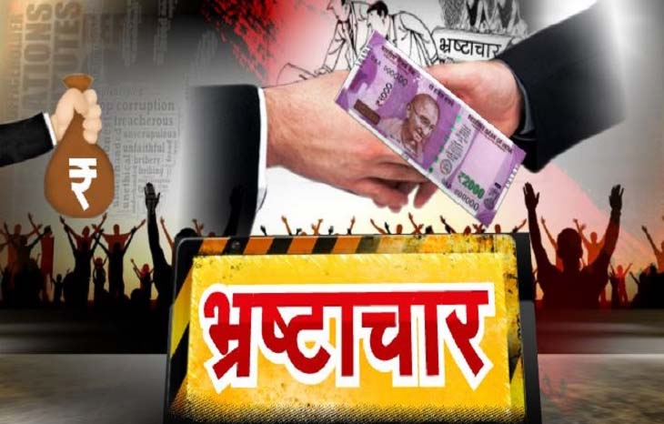 कैसे रोकें भ्रष्टाचार?