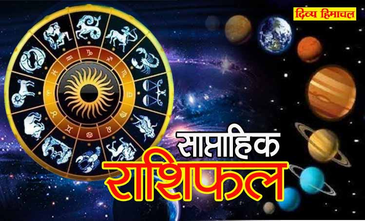 साप्ताहिक भविष्यफल : पढ़िए इस सप्ताह का राशिफल और जानिए कैसा रहेगा आपका पूरा सप्ताह