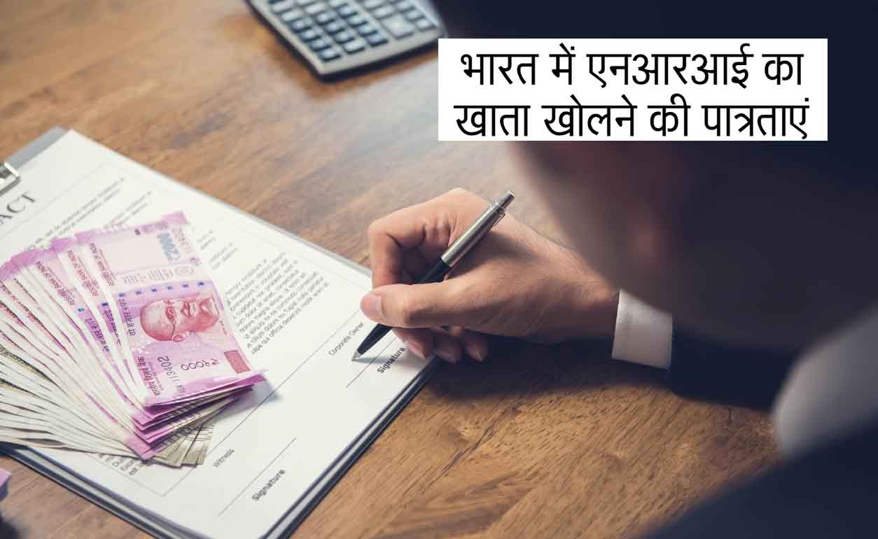 भारत में एनआरआई का खाता खोलने की पात्रताएं