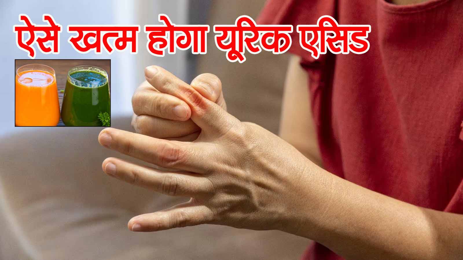 आप यूरिक एसिड से ग्रसित तो नहीं? आज ही अपना लें ये नुस्खे, बच जाएगा लिवर-किडनी, दिल भी सेहतमंद