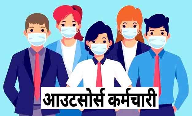 वेतन बढ़ाया, पर नौकरी सुरक्षित नहीं, आउटसोर्स कर्मचारी महासंघ ने मुख्यमंत्री से नीति बनाने की उठाई मांग