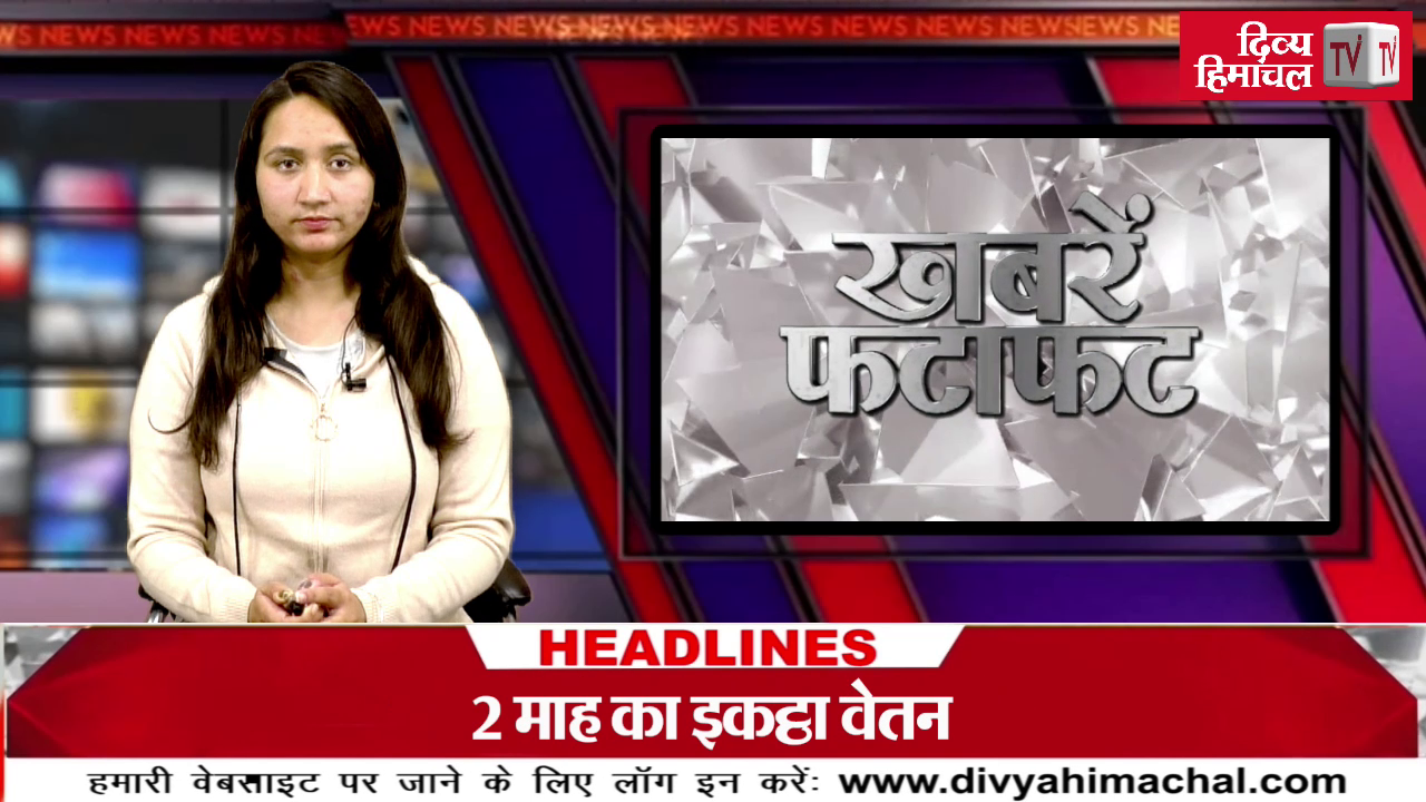 दिव्य हिमाचल ख़बरें फटाफट