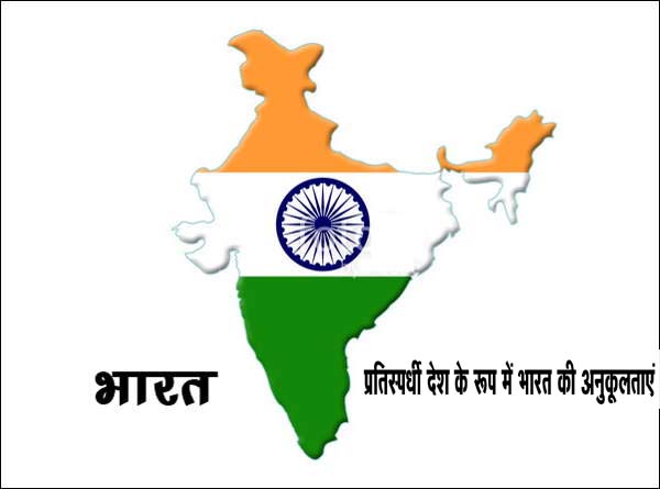 प्रतिस्पर्धी देश के रूप में भारत की अनुकूलताएं