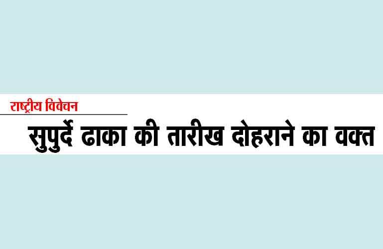 सुपुर्दे ढाका की तारीख दोहराने का वक्त
