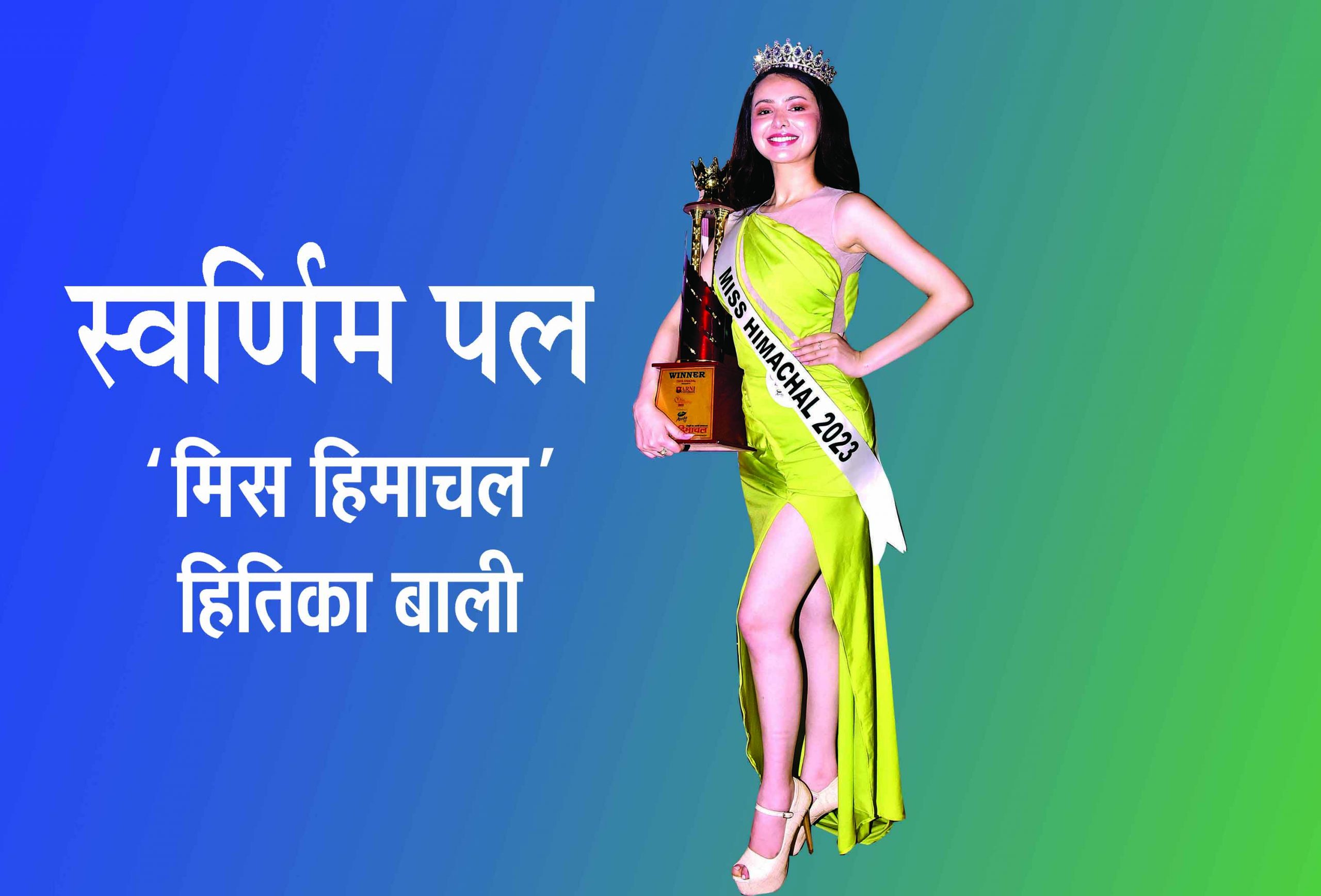 स्वर्णिम पल : ‘मिस हिमाचल’ हितिका बाली, आइए अब इस इवेंट की विजेता से रू-ब-रू होते हैं…