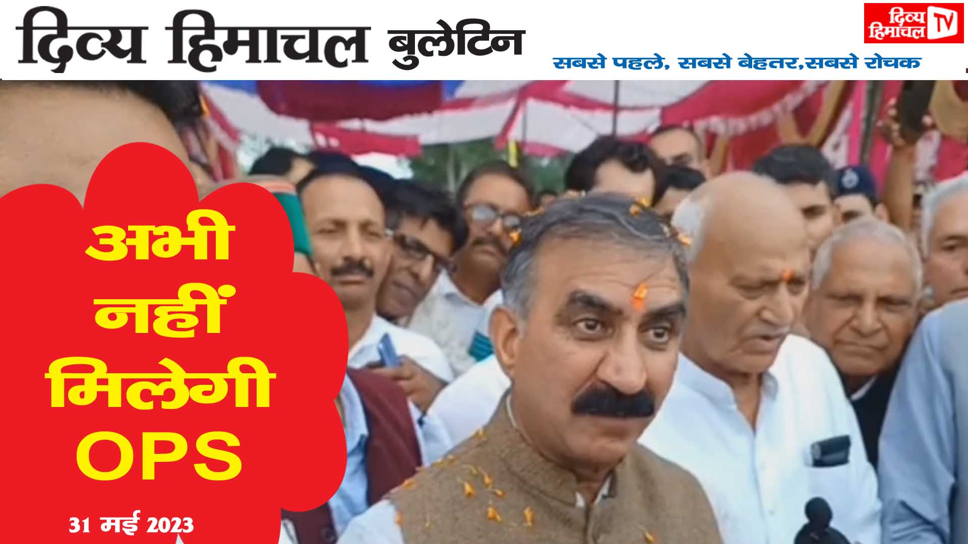 Divya Himachal TV: न्यूज़ बुलेटिन :31 मई  2023