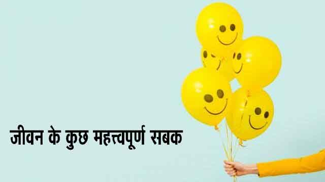 जीवन के कुछ महत्त्वपूर्ण सबक