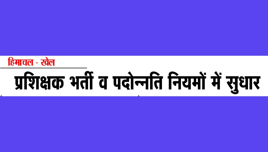 प्रशिक्षक भर्ती व पदोन्नति नियमों में सुधार