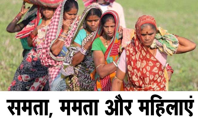 समता, ममता और महिलाएं