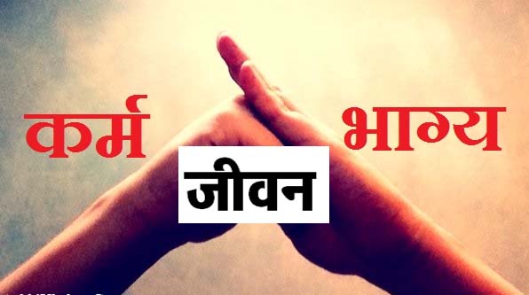 कर्म, भाग्य और जीवन
