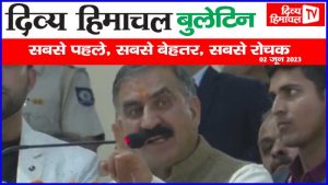 Divya Himachal TV: न्यूज़ बुलेटिन : 02 जून 2023